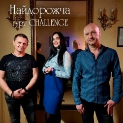 гурт CHALLENGE - Не шукай