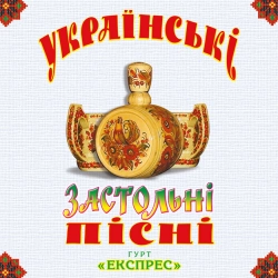 Гурт Експрес - Ой, гарна я гарна