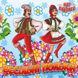 Гурт Експрес - Полька - Чорна гора