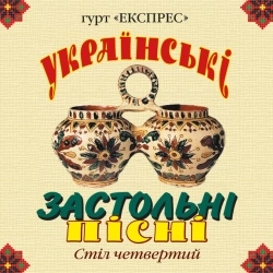 Гурт Експрес - При долині кущ калини