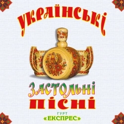 Гурт Експрес - Цвіте терен