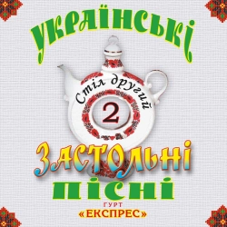 Гурт Експрес - Зеленеє жито