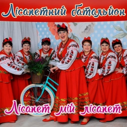 гурт Лісапетний батальйон - Гуляю я, баби, нині