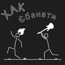 ХАК - Єбанати