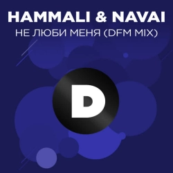 HammAli & Navai & DFM - Не люби меня - DFM Mix