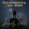 Hardly Ever - Подивись на зорі