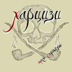 Харцизи - Жбурляю