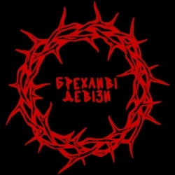 хейтспіч - БРЕХЛИВІ ДЕВІЗИ