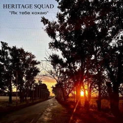 HERITAGE SQUAD - Як тебе кохаю
