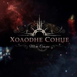 Холодне Сонце - Між снами