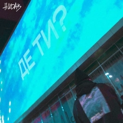 HUDAK - Де ти