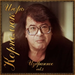 Игорь Корнелюк - Дожди