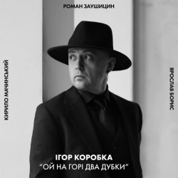 Ігор Коробка - Ой на горі два дубки