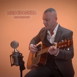 Ігор Щербай - Моя красива