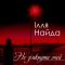 Ілля Найда - Якщо ти підеш