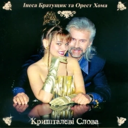 Інеса Братущик & Орест Хома - Три дороги