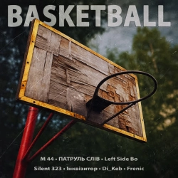 Інквізитор & М 44 & ПАТРУЛЬ СЛІВ & Left Side Bo & Silent 323 & Di_Keb & Frenic - Basketball