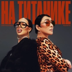 INSTASAMKA & Лолита - На Титанике