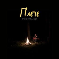 Intermezzo - Плече