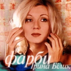 Ірина Білик - А я пливу