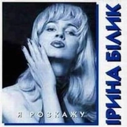 Ірина Білик - Я розкажу