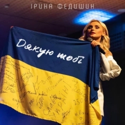 Ірина Федишин - Дякую тобі