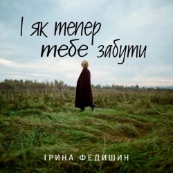 Ірина Федишин - І як тепер тебе забути