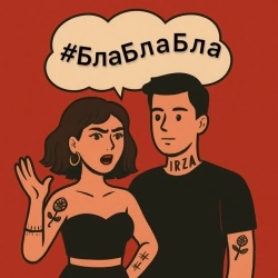 IRZA - #БлаБлаБла