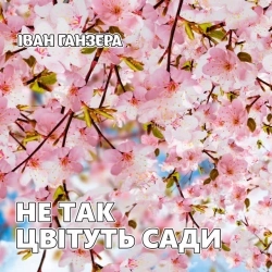 Іван Ганзера - Перелаз