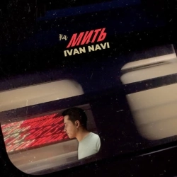 Ivan NAVI - На Мить