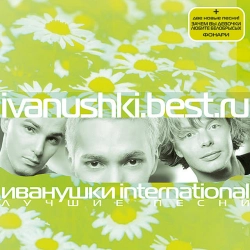 Иванушки International - Снегири