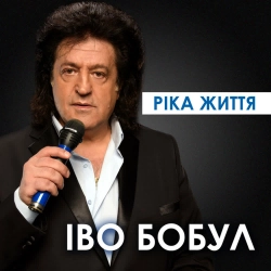 Іво Бобул - Все золото світу