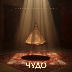 Jah Khalib & Bahh Tee & Turken - Чудо