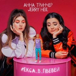 Jerry Heil & Анна Трінчер - Екса В Гівевей