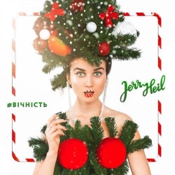 Jerry Heil - #ВІЧНІСТЬ