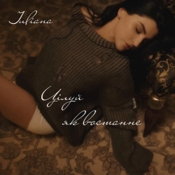 Juliana - Цілуй як востаннє