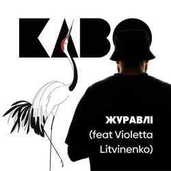 KABO - Журавлі