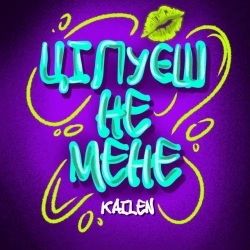KAILEN - ЦІЛУЄШ НЕ МЕНЕ