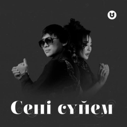 Kairat Nurtas & Маржан Арапбаева - Сені сүйем