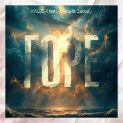 KALUSH & Хтось Із Заходу - Горе