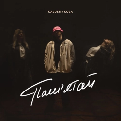 KALUSH & Kola - Пам'ятай