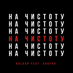 KALUSH & SKOFKA - Давай начистоту (feat. Skofka)