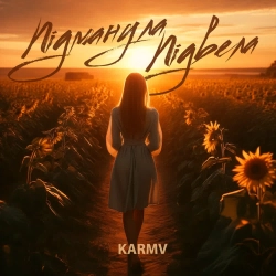 karmv - Підманула підвела