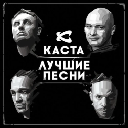 Каста - Радиосигналы