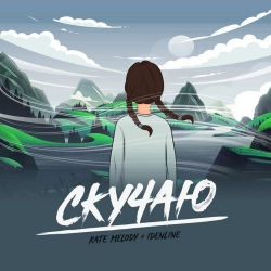 Kate Melody & idenline - Скучаю