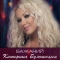 Катерина Бужинська - Бажаний