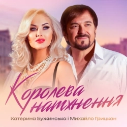Катерина Бужинська & Михайло Грицкан - Королева натхнення