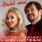 Катерина Бужинська & Михайло Грицкан - Любов моя