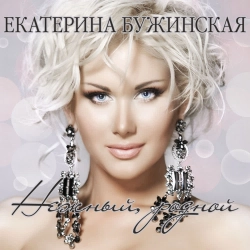 Катя Бужинская - Красива весна