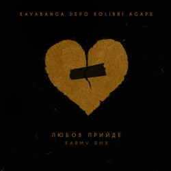 kavabanga Depo kolibri & Agape & karmv - Любов прийде - karmv rmx